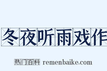 冬夜听雨戏作是什么意思的图片